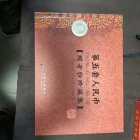 第五套人民币同号珍藏册
