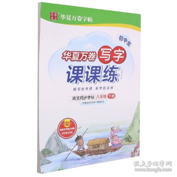 华夏万卷八年级下册语文同步练字帖 初中生写字课课练 2022春8年级人教版 练字本天天练拼音本田字格生字抄写本（共2册）