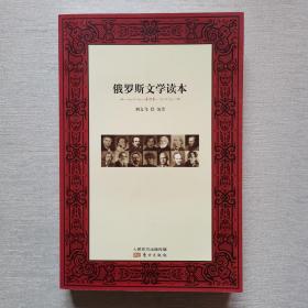 俄罗斯文学读本（无字迹）