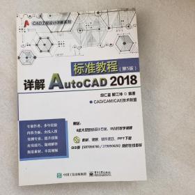 详解AutoCAD 2018标准教程 胡仁喜 著 电子工业出版社
