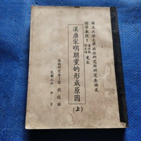 油印本;漢唐宋明朋黨的形成原因（上）【339】