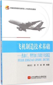 【正版书籍】飞机制造技术基础