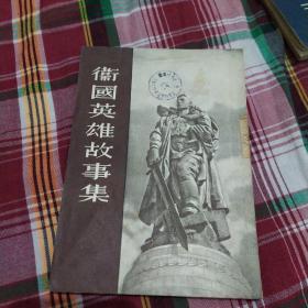 卫国英雄故事集(1953年初版)