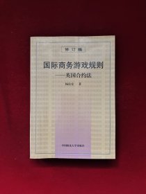 国际商务游戏规则 修订版