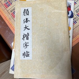 颜体大楷字帖