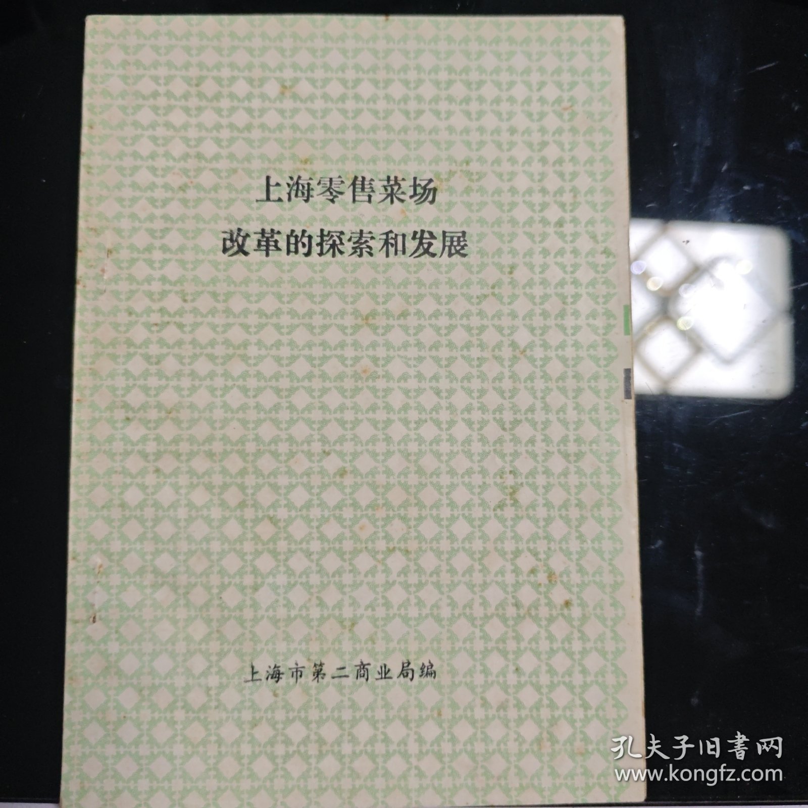 上海零售菜场改革的探索和发展