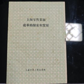 上海零售菜场改革的探索和发展