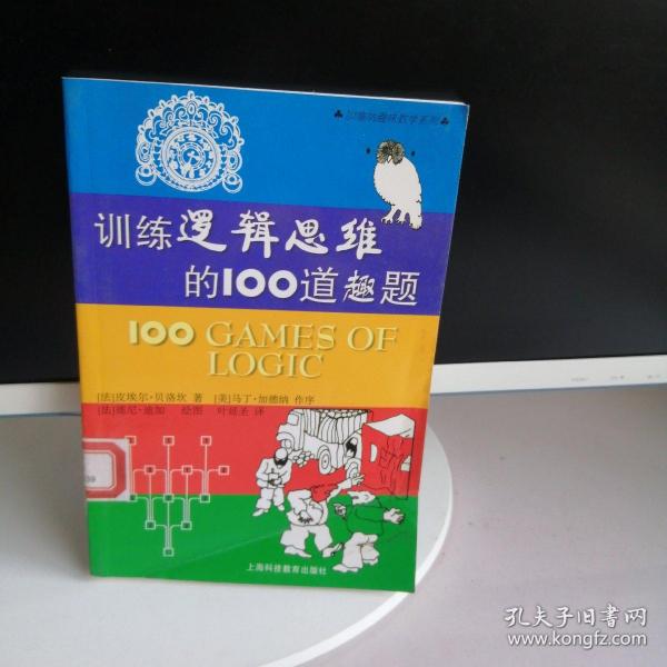 训练逻辑思维的100道趣题