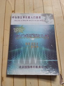 中小学生单片机入门教程