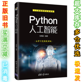 Python人工智能刘伟善9787302547792清华大学出版社2020-03-01