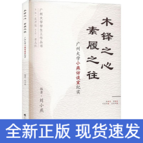 木铎之心 , 素履之往——广州大学小燕访谈室纪实