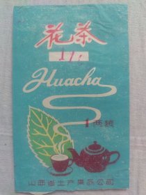 花茶袋！山西省土产果品公司