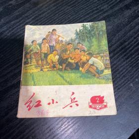 广东 红小兵1972 2