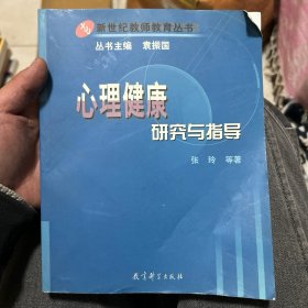 心理健康研究与指导