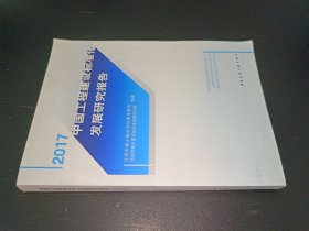 2017中国工程建设标准化发展研究报告