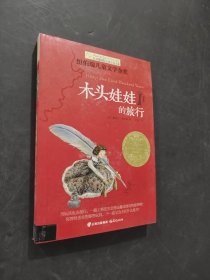 木頭娃娃的旅行