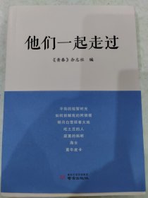 他们一起走过 9787553340098 编者:青春杂志社|责编:孙海彦 南京