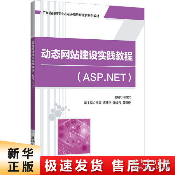 动态网站建设实践教程(ASP.NET)