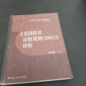 《美国联邦证据规则2004译析》