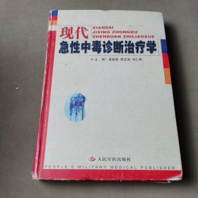 现代急性中毒诊断治疗学