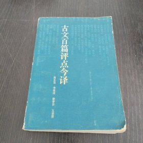 古文百篇评点今译