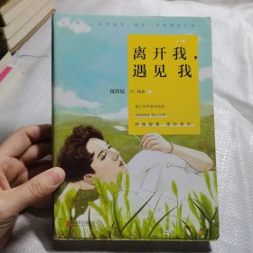 离开我，遇见我（有签名）
