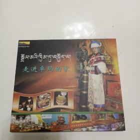 走进卓玛的家【1DVD】