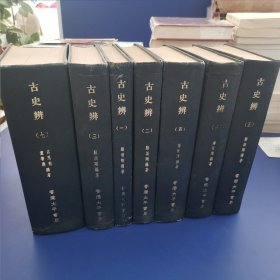 古史辨 1-7 全七册