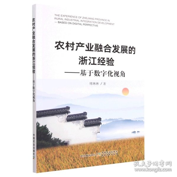 农村产业融合发展的浙江经验--基于数字化视角