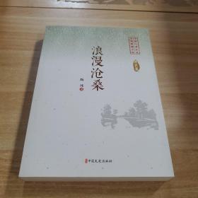浪漫沧桑/中国专业作家小说典藏文库