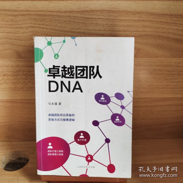 卓越团队DNA