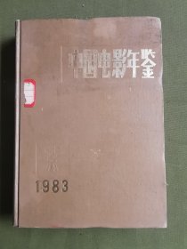 中国电影年鉴1983年