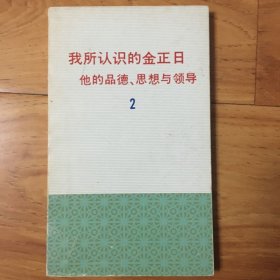 我所认识的金正日（1，2）2册合售