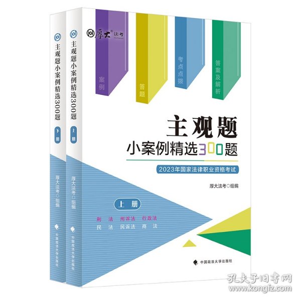 正版现货 厚大法考2023 主观题小案例精选300题