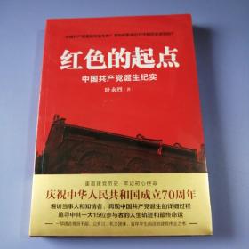 红色的起点：中国共产党诞生纪实