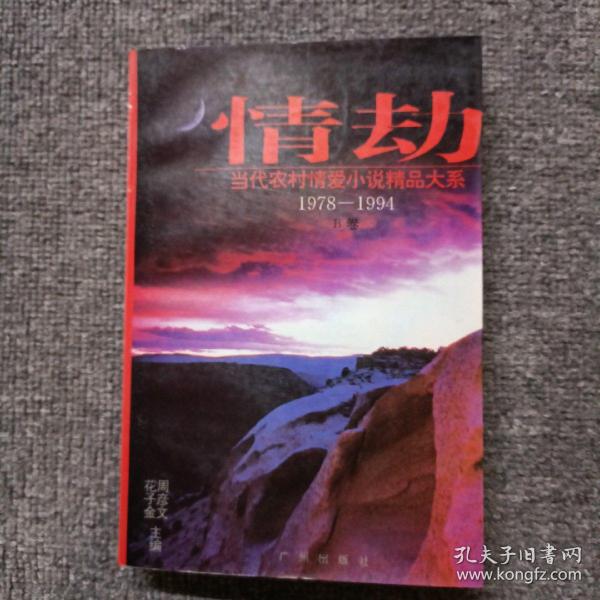 情劫:当代农村情爱小说精品大系:1978-1994