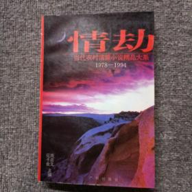 情劫:当代农村情爱小说精品大系:1978-1994