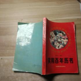 實(shí)用百年歷書