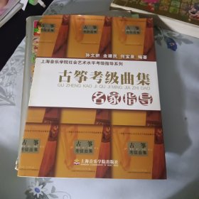 上海音乐学院社会艺术水平考级指导系列：古筝考级曲集名家指导