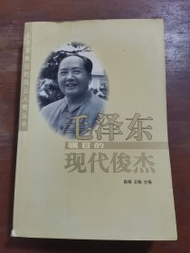 毛泽东瞩目的现代俊杰