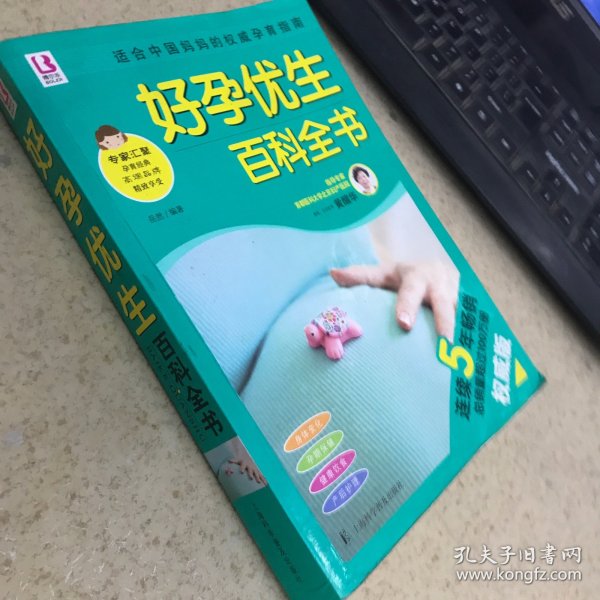 好孕优生百科全书