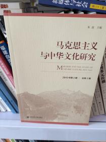 马克思主义与中华文化研究（2019年第2期 总第2期）