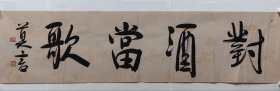 对酒当歌莫言 尺寸34X137公分