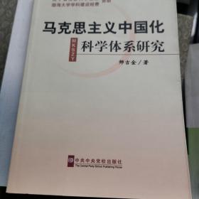 马克思主义中国化科学体系研究