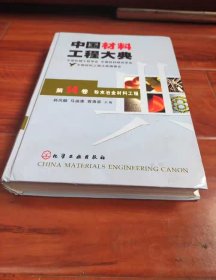 中国材料工程大典（第14卷）（粉末冶金材料工程）（精）