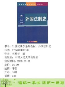 外国法制史林榕年中国人民大学出9787300032436林榕年编中国人民大学出版社9787300032436