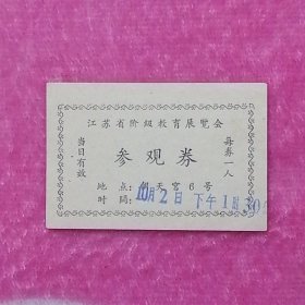 江苏省阶级教育展览会参观券（地点：朝天宫6号）