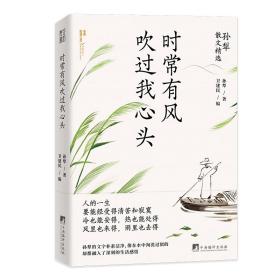 时常有风吹过我心头（孙犁散文精选，名家名作，时间淘洗过的“大美”）