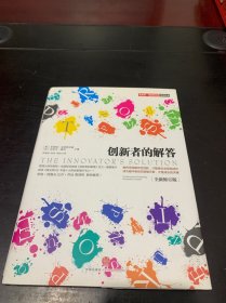 创新者的解答