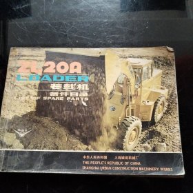 ZL20A LOADER 装载机备件目录